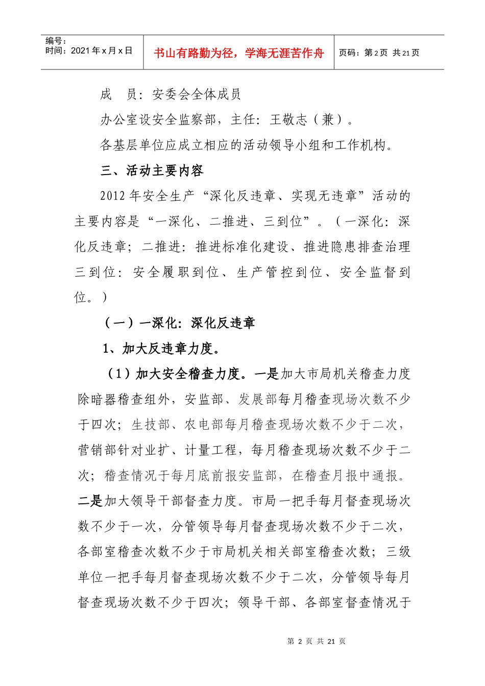 永州电业局XXXX年安全生产“深化反违章、实现无违章”活动方案_第2页