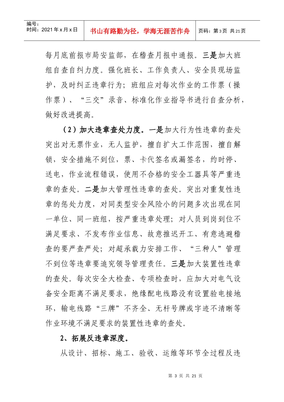 永州电业局XXXX年安全生产“深化反违章、实现无违章”活动方案_第3页