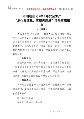 永州电业局XXXX年安全生产“深化反违章、实现无违章”活动方案