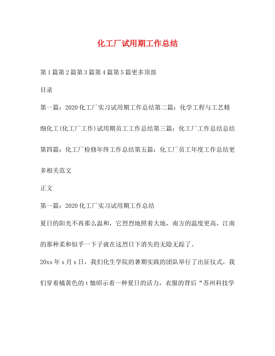化工厂试用期工作总结_第1页