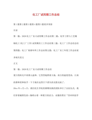 化工厂试用期工作总结