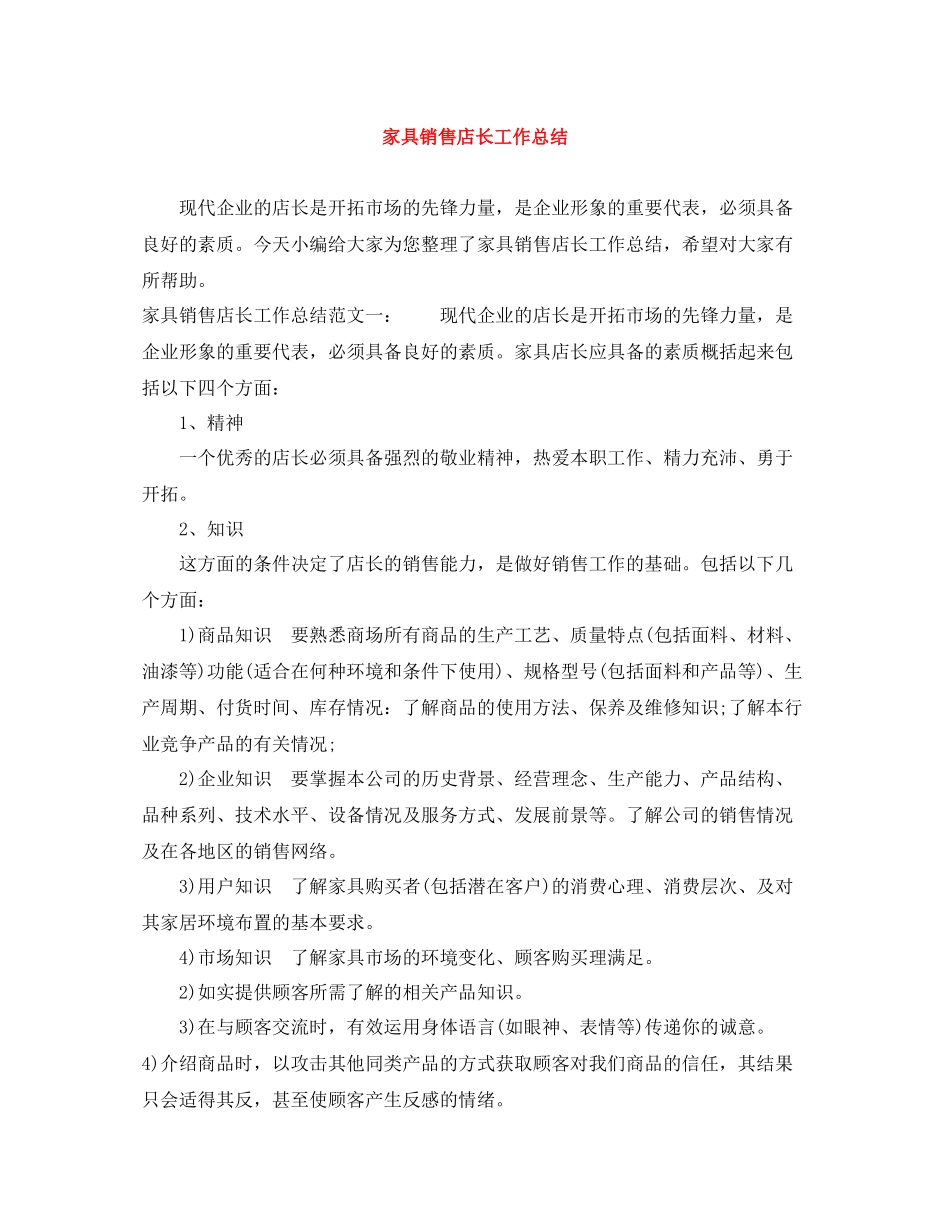 家具销售店长工作总结_第1页