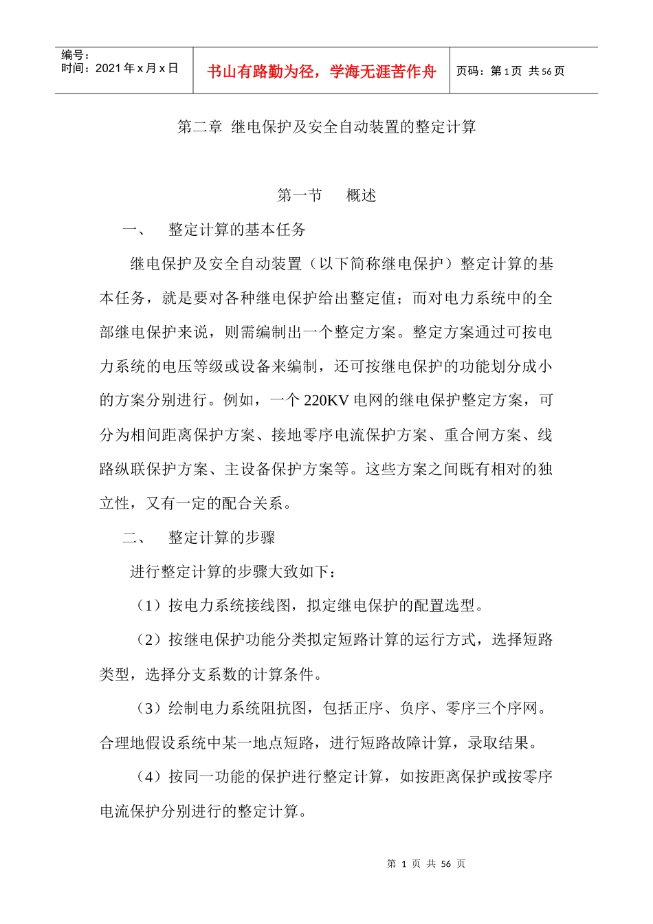 继电保护及安全自动装置的整定计算_第1页