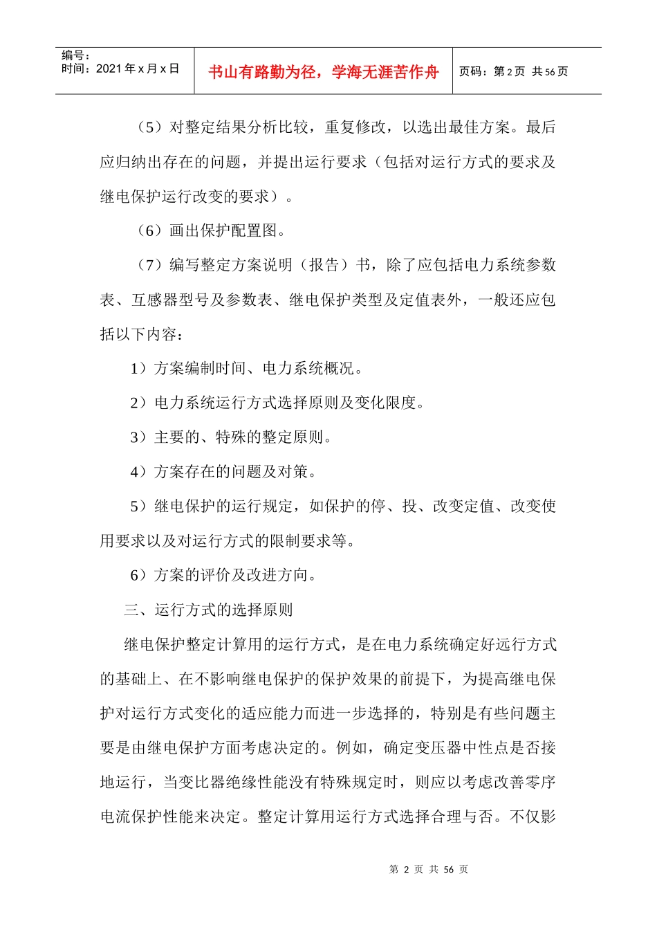 继电保护及安全自动装置的整定计算_第2页