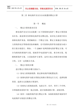 继电保护及安全自动装置的整定计算