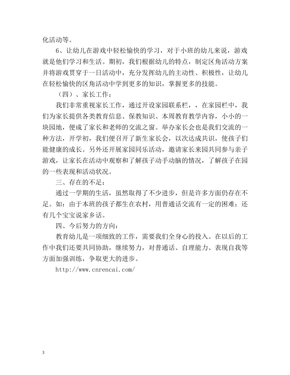幼儿园班务工作总结 (2) _第3页