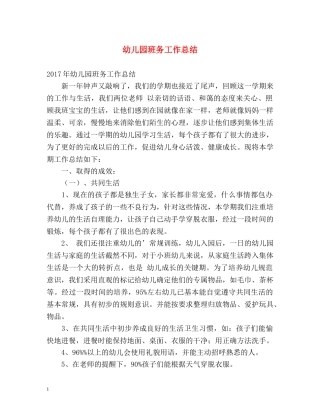 幼儿园班务工作总结 (2) 