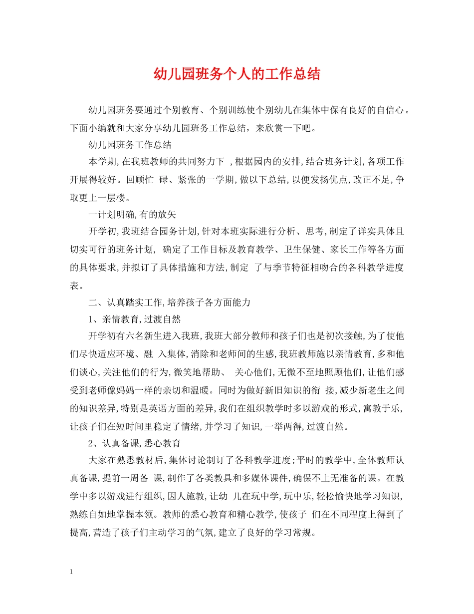 幼儿园班务个人的工作总结 _第1页