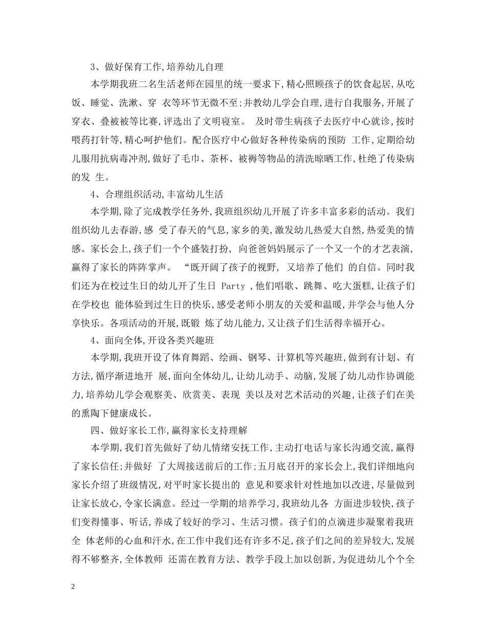 幼儿园班务个人的工作总结 _第2页