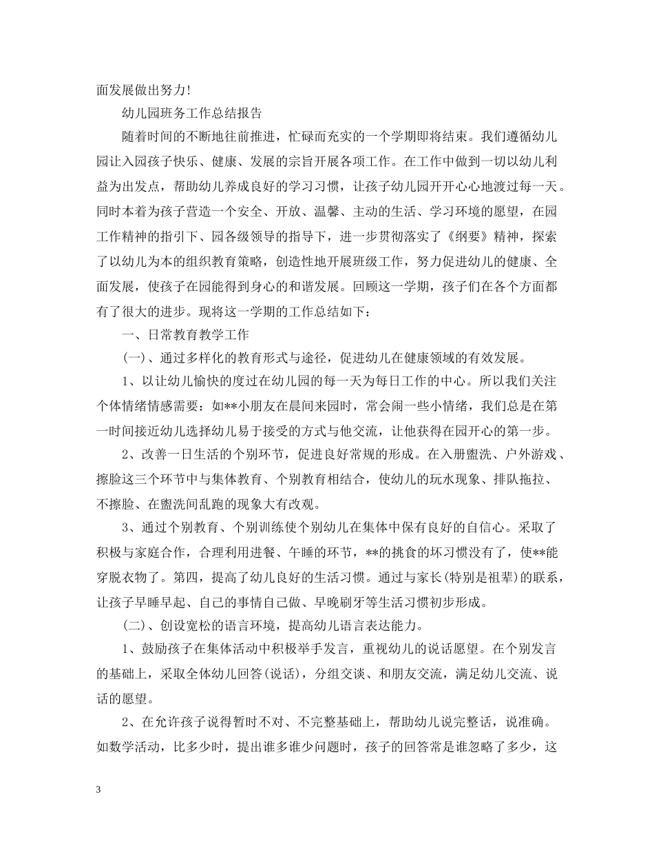 幼儿园班务个人的工作总结 _第3页