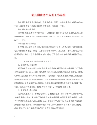 幼儿园班务个人的工作总结 