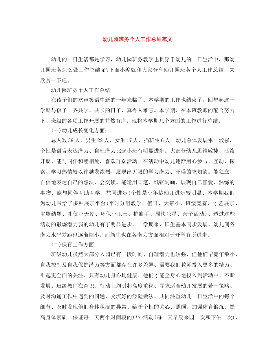 幼儿园班务个人工作总结范文 _第1页
