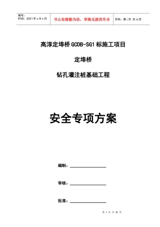 高淳定埠桥钻孔桩安全专项方案