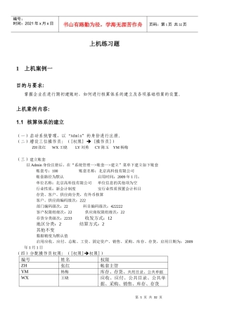 财务业务上机练习资料(采购、销售、库存、存货、应收、