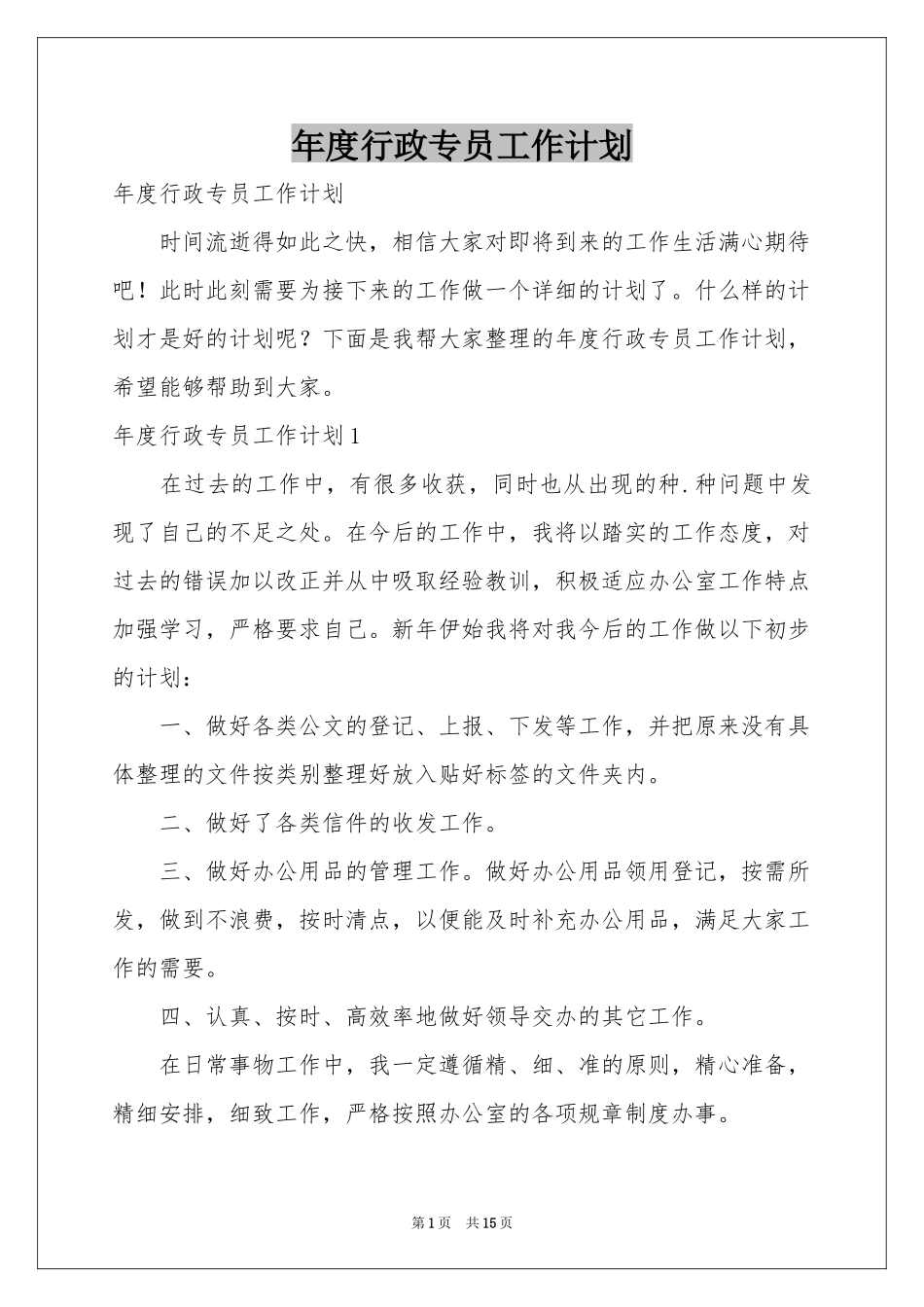 度行政专员工作参考计划_第1页