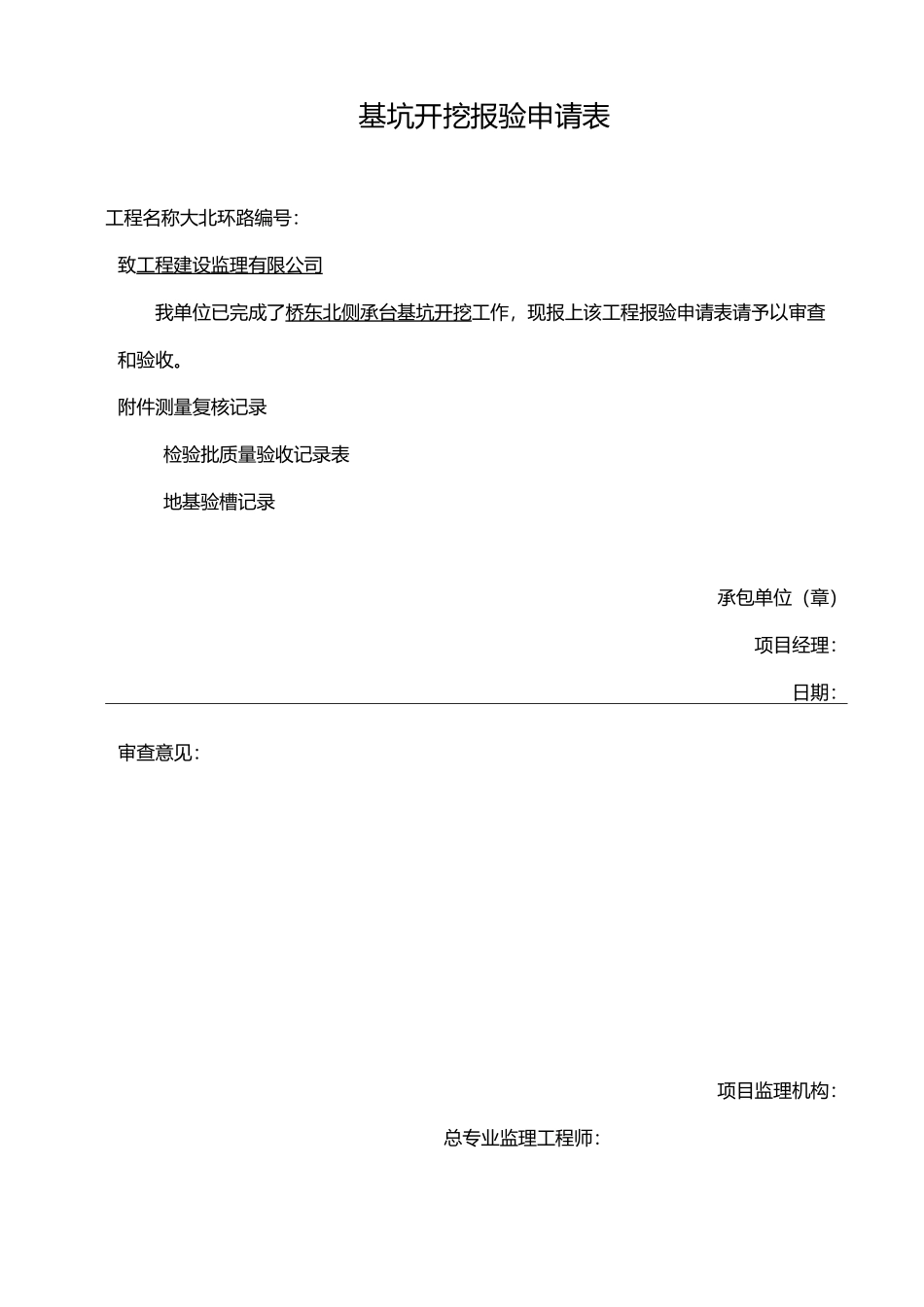 桥梁质检表格填写示范_第1页