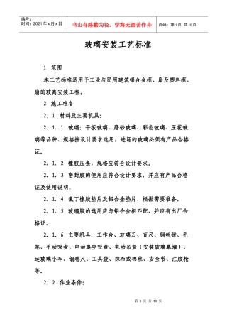 玻璃安装工艺标准