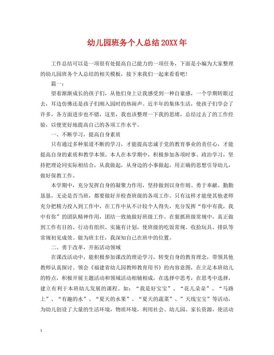 幼儿园班务个人总结20XX年 _第1页