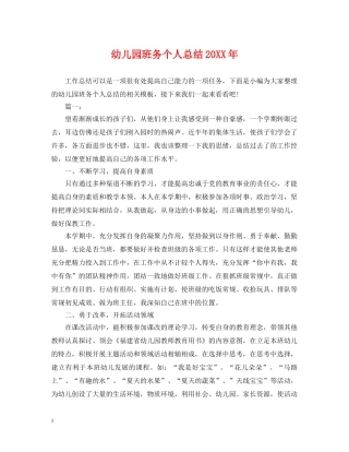 幼儿园班务个人总结20XX年 
