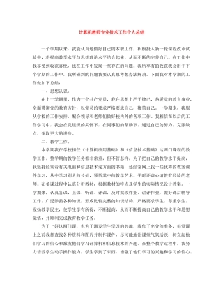 计算机教师专业技术工作个人总结