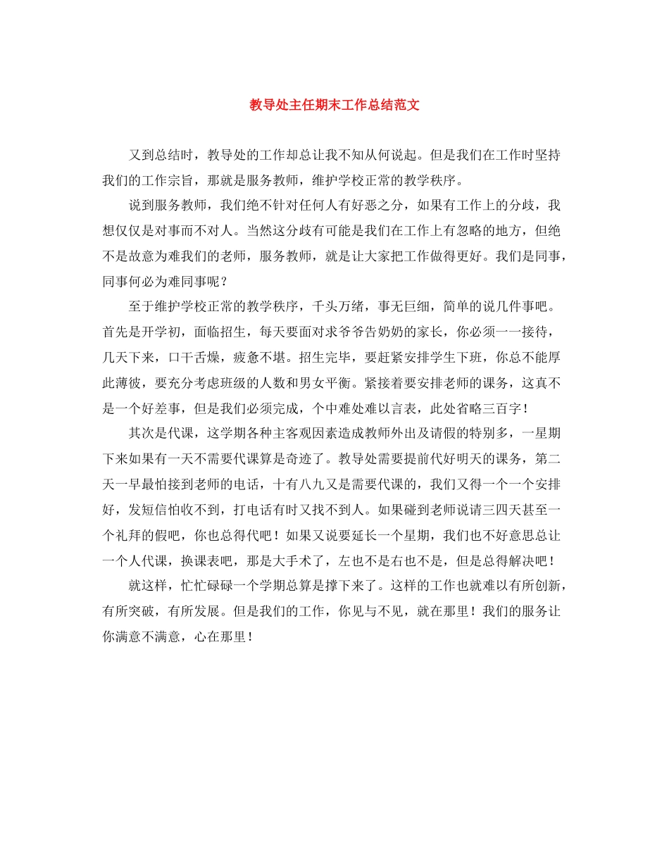 教导处主任期末工作总结范文_第1页