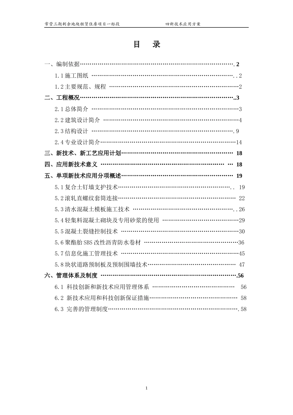 四新技术应用施工方案(常营_标)_第1页