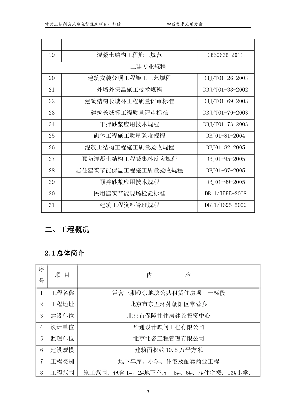 四新技术应用施工方案(常营_标)_第3页
