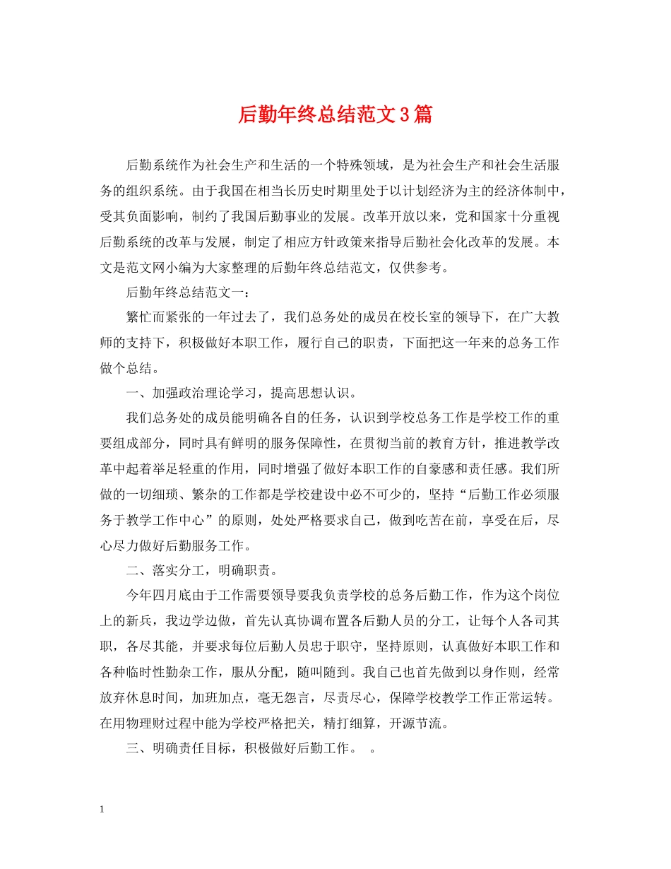 后勤年终总结范文3篇_第1页