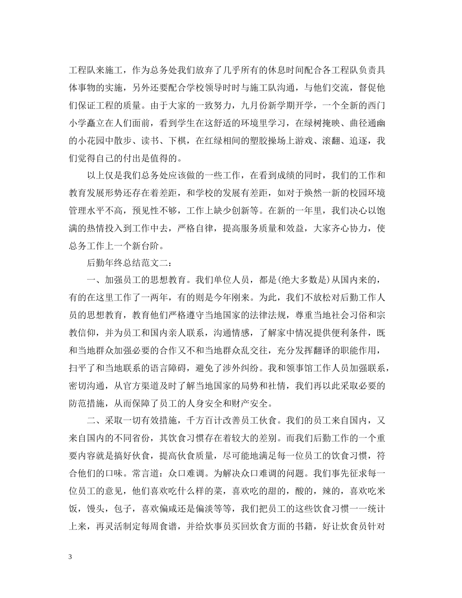 后勤年终总结范文3篇_第3页