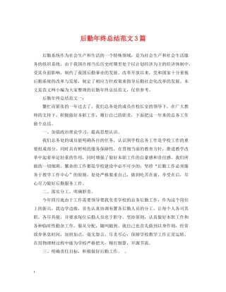 后勤年终总结范文3篇