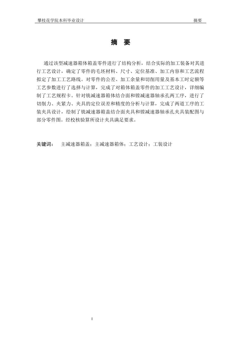减速器箱体箱盖加工工艺及夹具设计_第3页