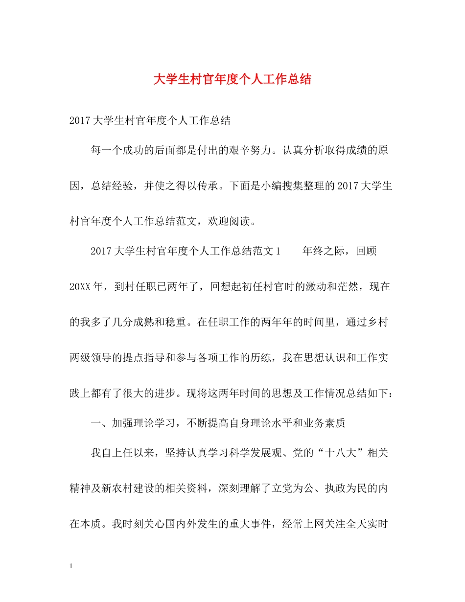 大学生村官年度个人工作总结2_第1页