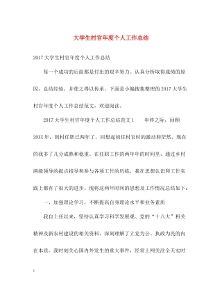 大学生村官年度个人工作总结2