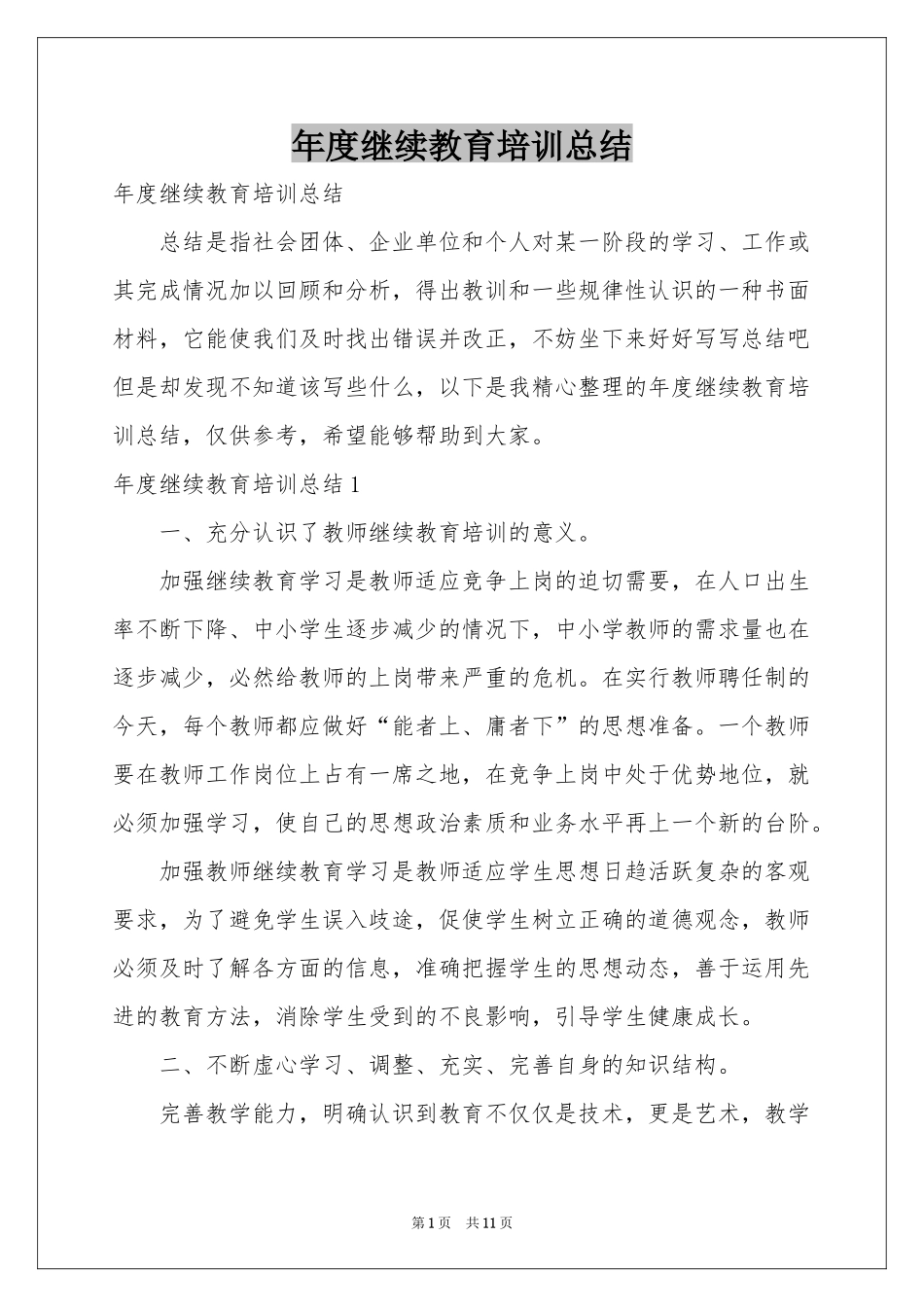 度继续教育培训参考总结_第1页