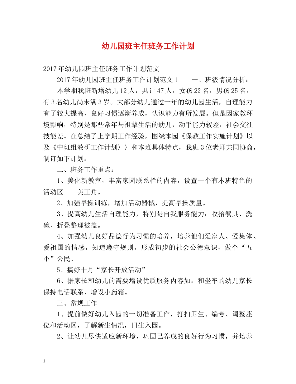 幼儿园班主任班务工作计划 (2) _第1页