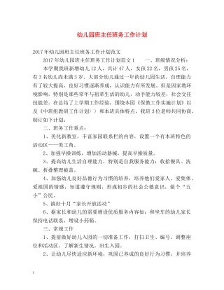 幼儿园班主任班务工作计划 (2) 