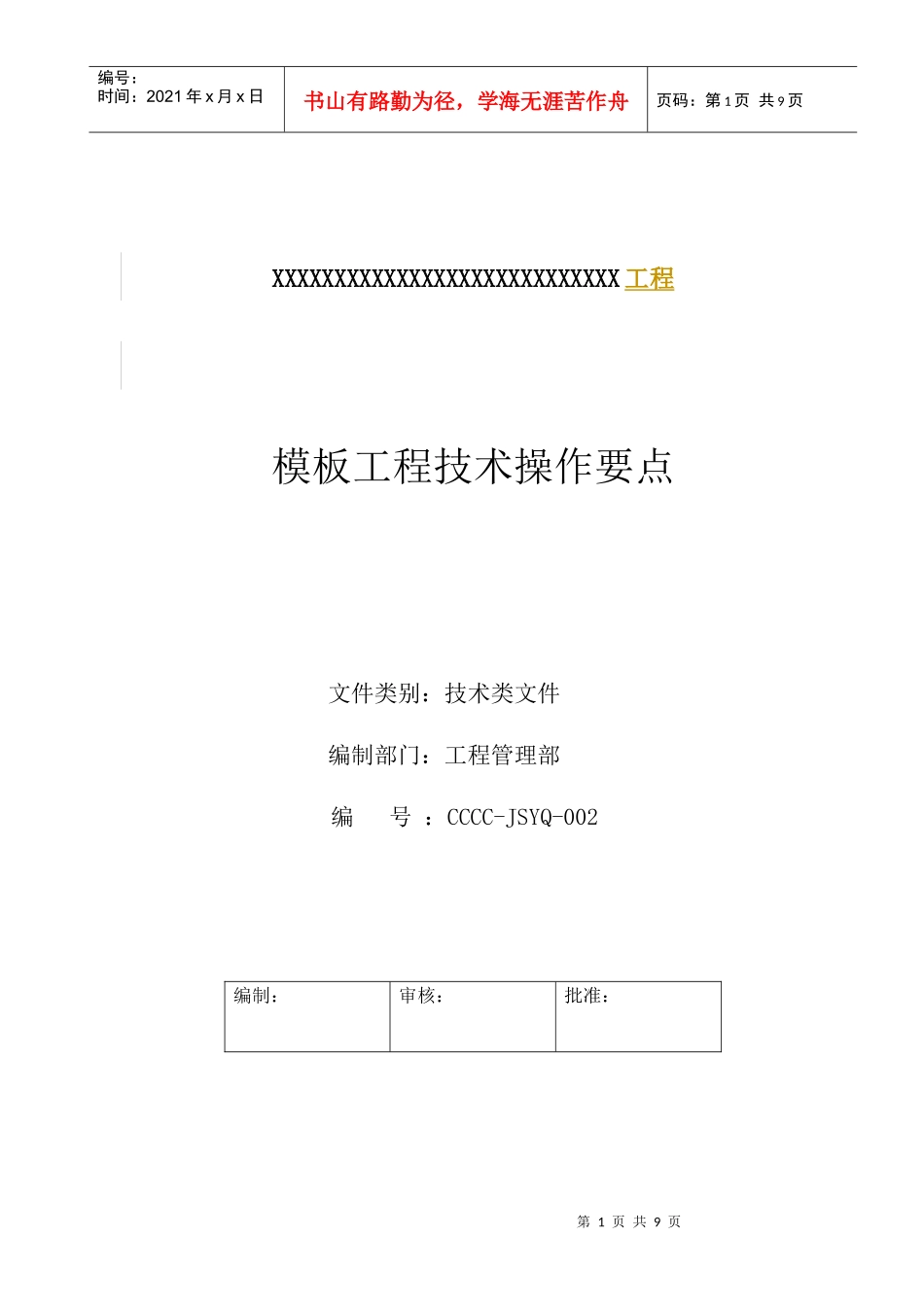 模板工程技术操作要点_第1页