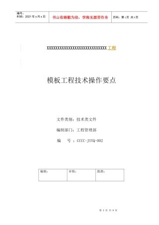 模板工程技术操作要点