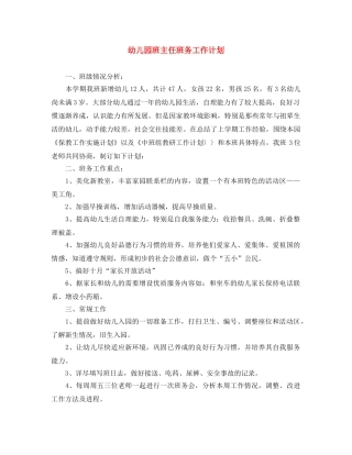 幼儿园班主任班务工作计划 