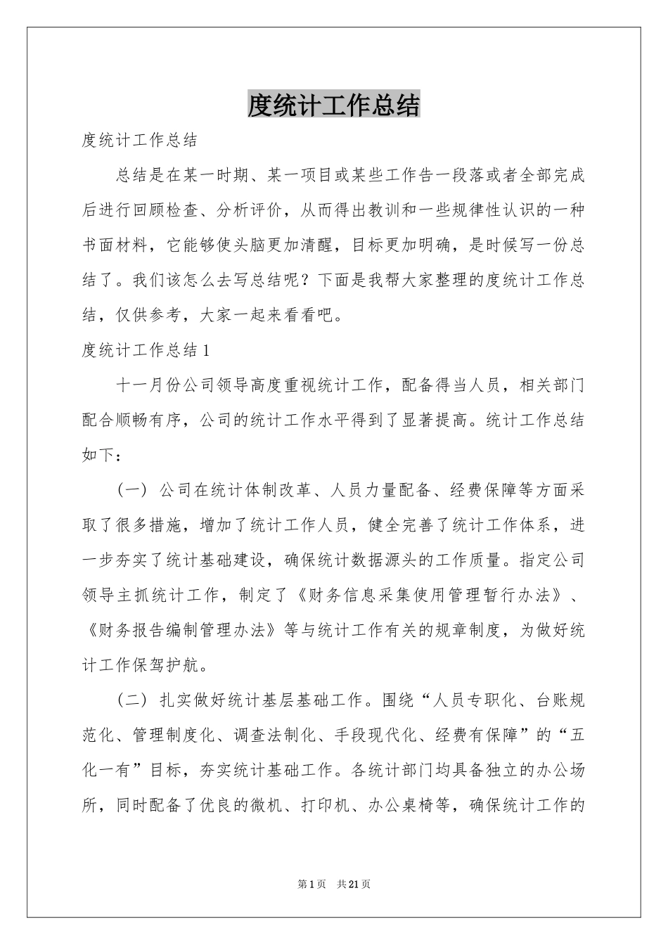 度统计工作参考总结_第1页