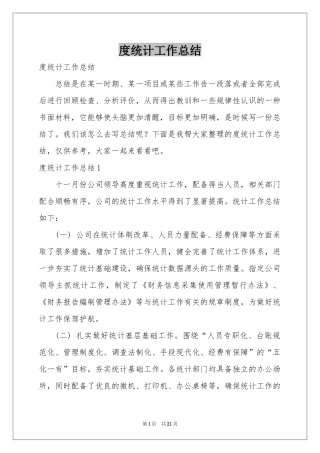 度统计工作参考总结