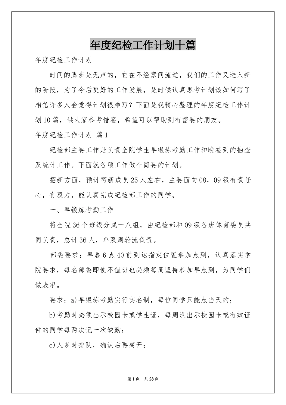 度纪检工作参考计划十篇_第1页