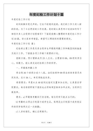 度纪检工作参考计划十篇