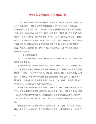 公司年度工作总结汇报