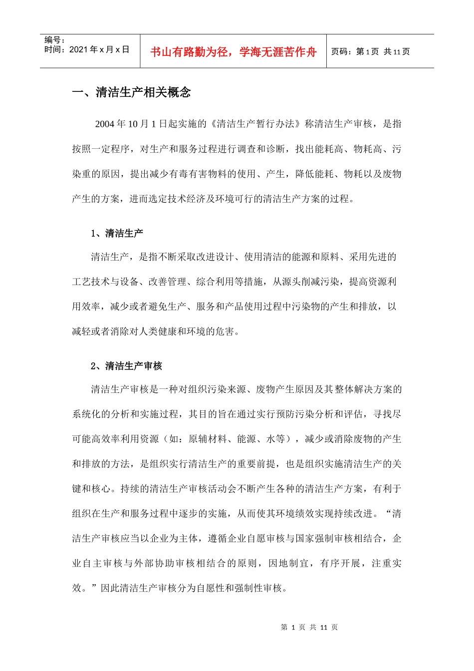 清洁生产相关概念_第1页