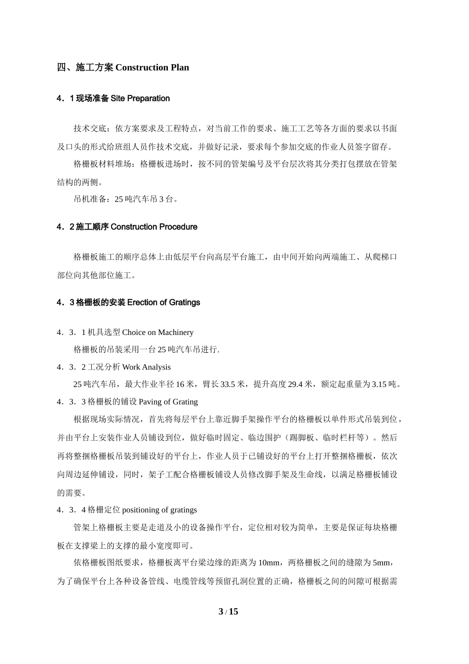 渣油加氢装置钢结构钢格板施工技术措施-渣油-格栅板安装方案_第3页