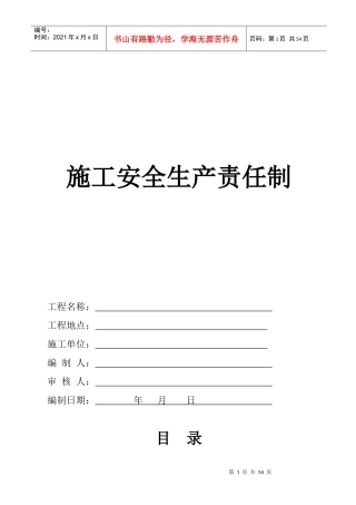 安全生产责任制度(含考核办法)