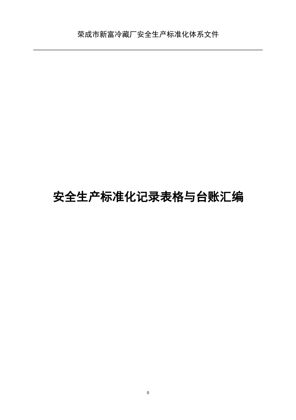 安全生产标准化记录表格(DOC73页)_第1页