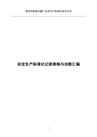 安全生产标准化记录表格(DOC73页)