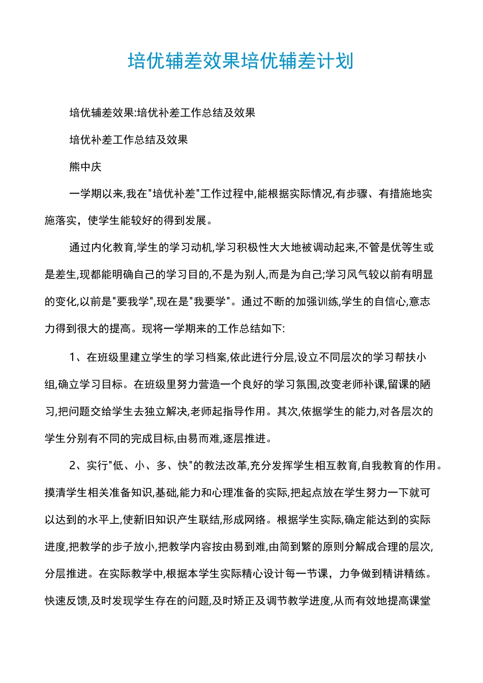 培优辅差效果培优辅差计划_第1页
